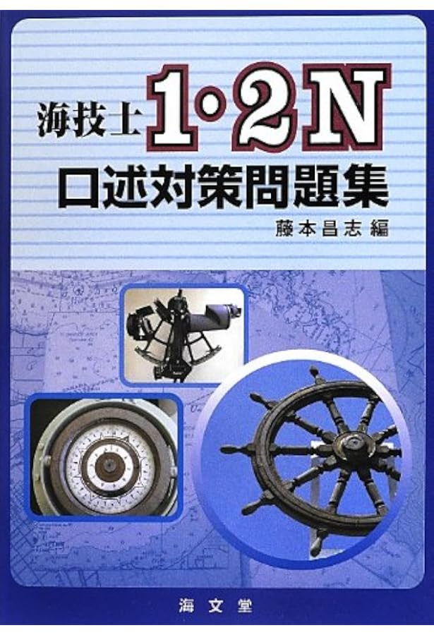海技試験六法 2024年版 | 国土交通省海事局海技課 |本 | 通販 | Amazon